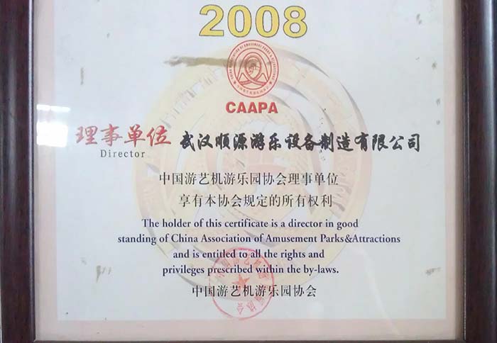 中國游藝機(jī)游樂園協(xié)會理事單位-2010年